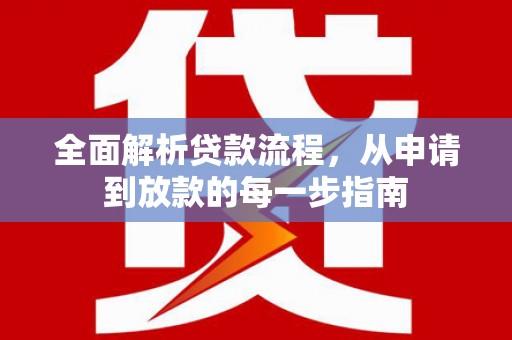 暖暖全面解析贷款流程，从申请到放款的每一步指南