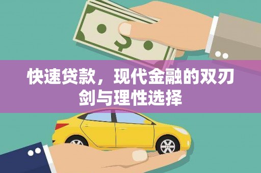 暖暖快速贷款，现代金融的双刃剑与理性选择