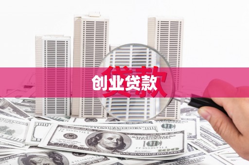 暖暖创业贷款