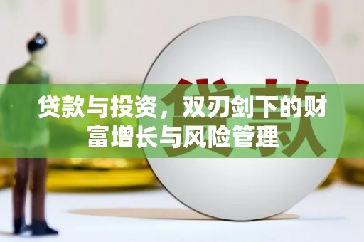 暖暖贷款与投资，双刃剑下的财富增长与风险管理