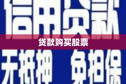 暖暖贷款购买股票