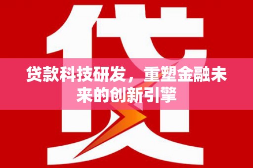 暖暖贷款科技研发，重塑金融未来的创新引擎