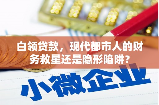 暖暖白领贷款，现代都市人的财务救星还是隐形陷阱？