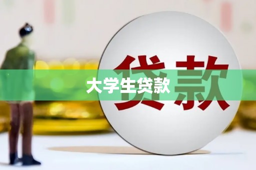 暖暖大学生贷款