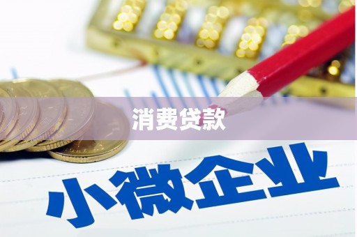 暖暖消费贷款