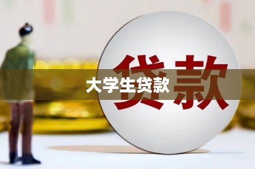 暖暖大学生贷款