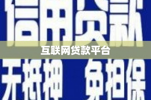 暖暖互联网贷款平台