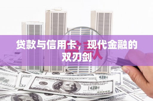 暖暖贷款与信用卡，现代金融的双刃剑