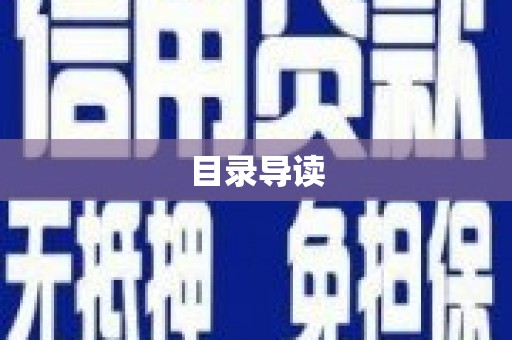 暖暖目录导读