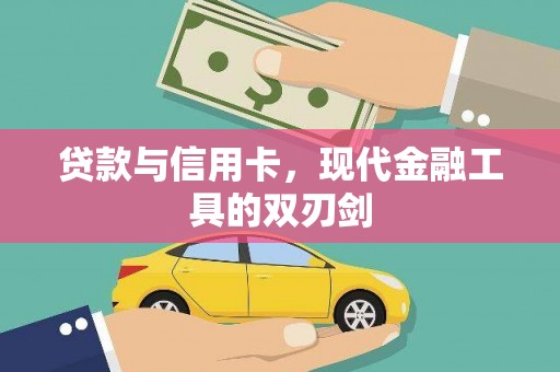 暖暖贷款与信用卡，现代金融工具的双刃剑