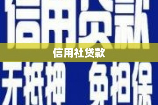 暖暖信用社贷款