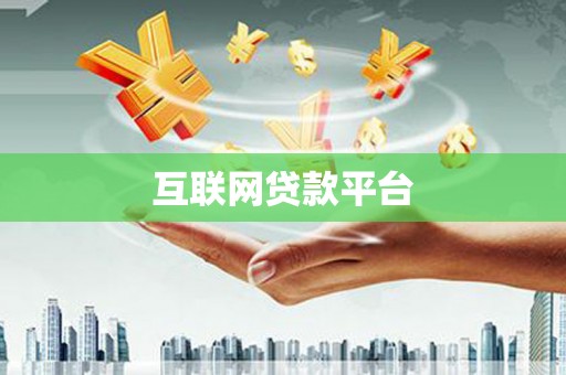 暖暖互联网贷款平台