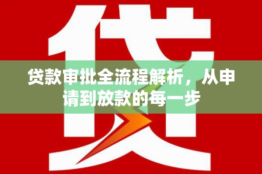 暖暖贷款审批全流程解析，从申请到放款的每一步