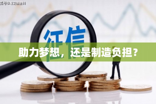 暖暖助力梦想，还是制造负担？