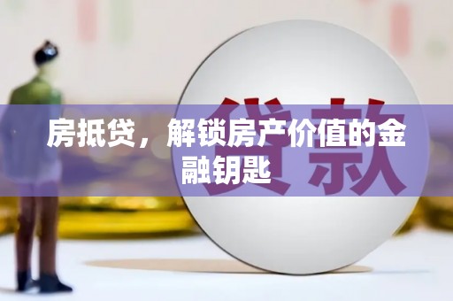 暖暖房抵贷，解锁房产价值的金融钥匙