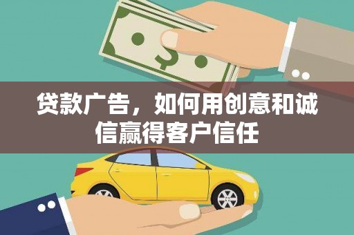 暖暖贷款广告，如何用创意和诚信赢得客户信任