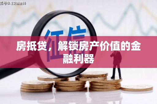 暖暖房抵贷，解锁房产价值的金融利器