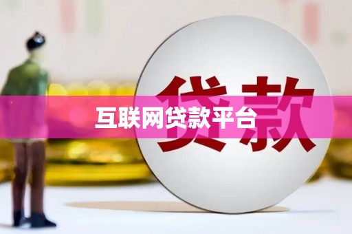 暖暖互联网贷款平台