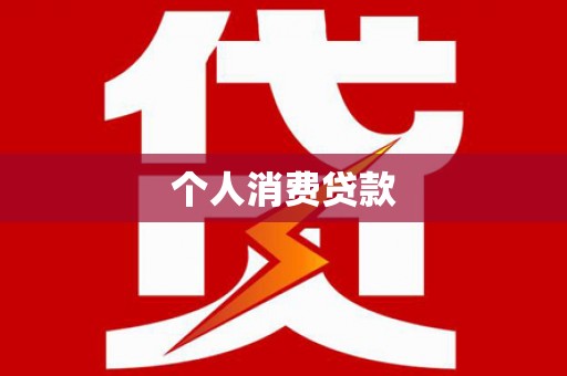 暖暖个人消费贷款