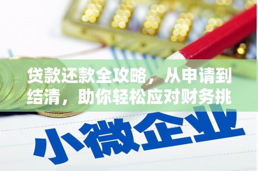 暖暖贷款还款全攻略，从申请到结清，助你轻松应对财务挑战