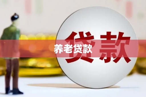 暖暖养老贷款