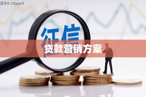 暖暖贷款营销方案
