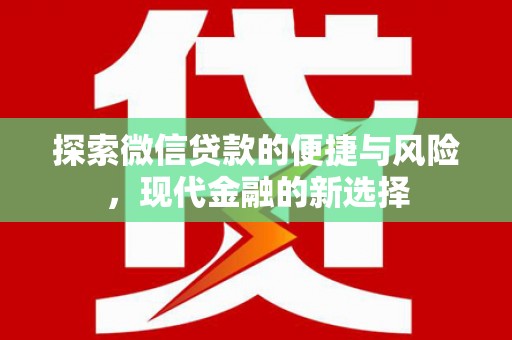 暖暖探索微信贷款的便捷与风险，现代金融的新选择