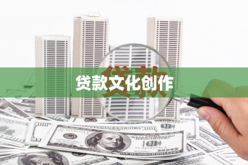 暖暖贷款文化创作