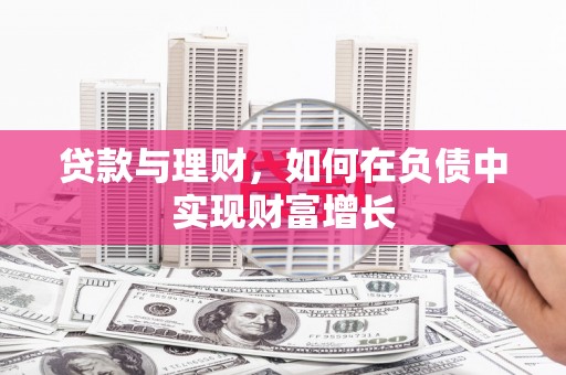 暖暖贷款与理财，如何在负债中实现财富增长