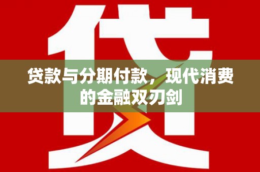 暖暖贷款与分期付款，现代消费的金融双刃剑