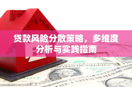暖暖贷款风险分散策略，多维度分析与实践指南