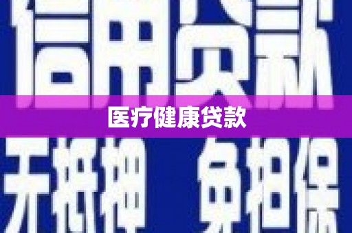 暖暖医疗健康贷款
