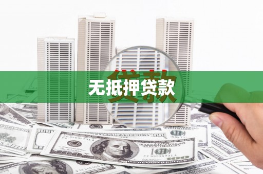 暖暖无抵押贷款