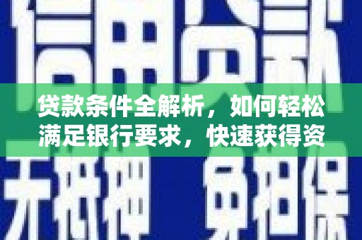 暖暖贷款条件全解析，如何轻松满足银行要求，快速获得资金支持