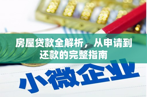 暖暖房屋贷款全解析，从申请到还款的完整指南