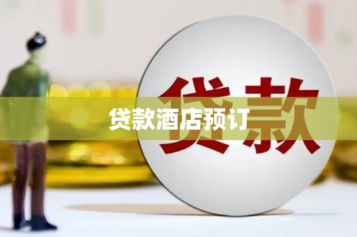 暖暖贷款酒店预订