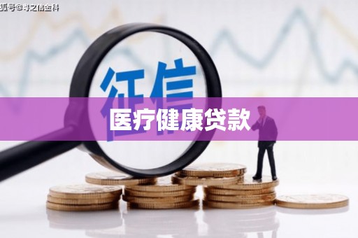 暖暖医疗健康贷款