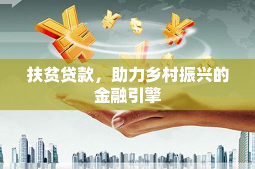 暖暖扶贫贷款，助力乡村振兴的金融引擎