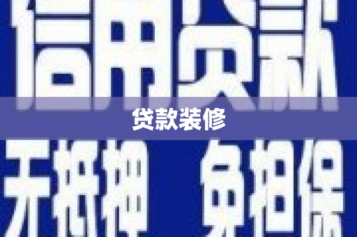 暖暖贷款装修