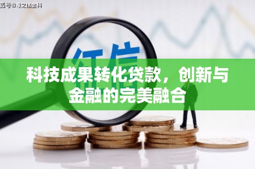 暖暖科技成果转化贷款，创新与金融的完美融合