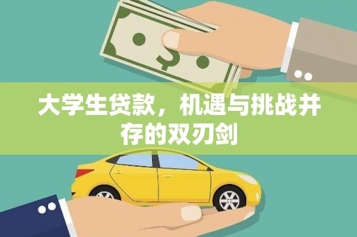 暖暖大学生贷款，机遇与挑战并存的双刃剑