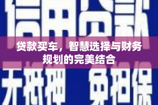 暖暖贷款买车，智慧选择与财务规划的完美结合