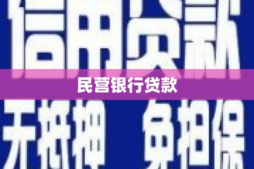 暖暖民营银行贷款