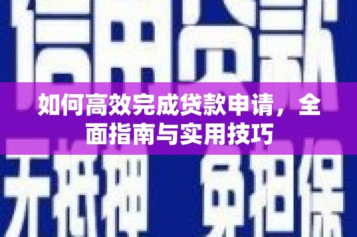 暖暖如何高效完成贷款申请，全面指南与实用技巧