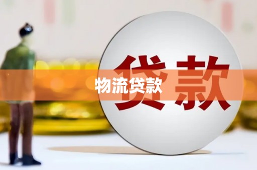 暖暖物流贷款