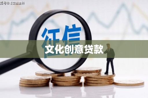暖暖文化创意贷款
