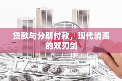 暖暖贷款与分期付款，现代消费的双刃剑