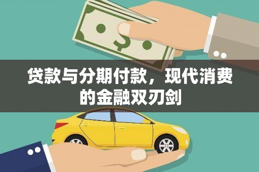 暖暖贷款与分期付款，现代消费的金融双刃剑