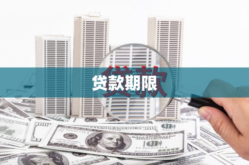 暖暖贷款期限