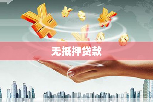 暖暖无抵押贷款